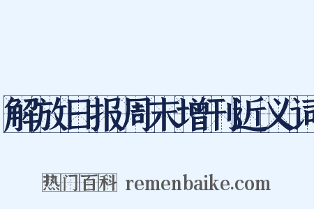 解放日报周末增刊近义词是什么意思的图片